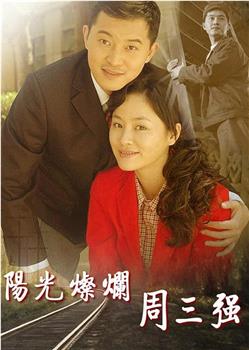 阳光灿烂周三强观看