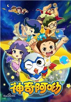 神奇阿呦观看
