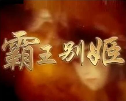 霸王别姬观看
