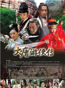 大唐游侠传观看