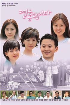 我们结婚吧观看