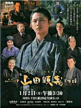 山田显义物语观看