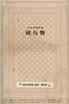 词与物观看