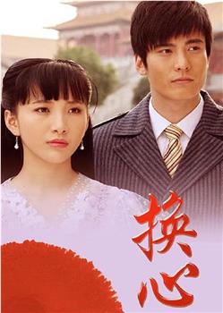 换心观看