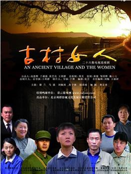 古村女人观看