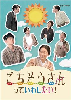 多谢款待SP观看