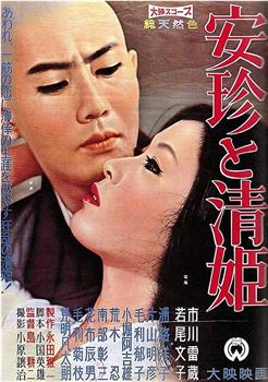 安珍与清姬观看
