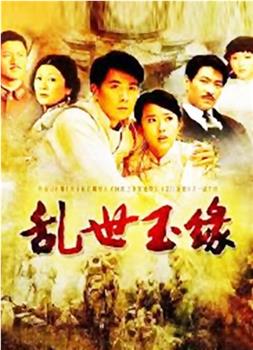 乱世玉缘观看