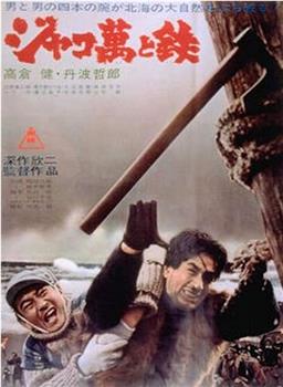 恶棍万和铁观看