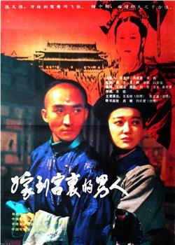 嫁到宫里的男人观看