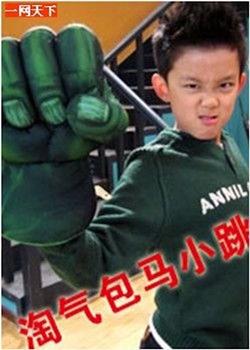 淘气包马小跳观看