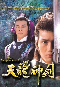天龙神剑观看