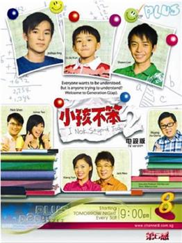 小孩不笨2观看