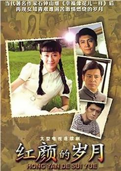 红颜的岁月观看