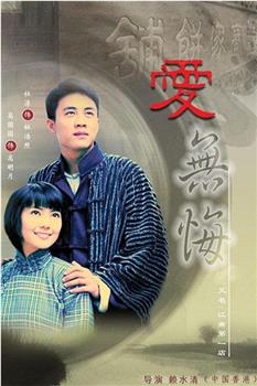 爱无悔观看