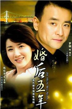 婚后五年观看
