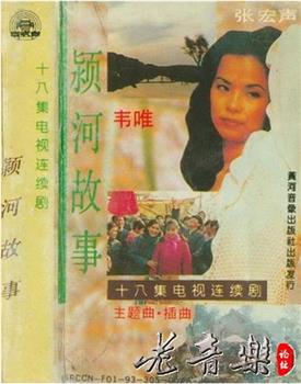 颍河故事观看