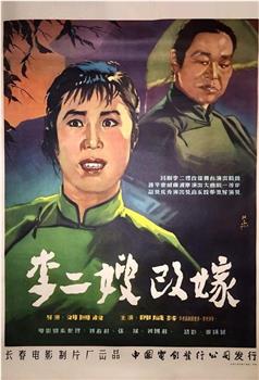 李二嫂改嫁观看