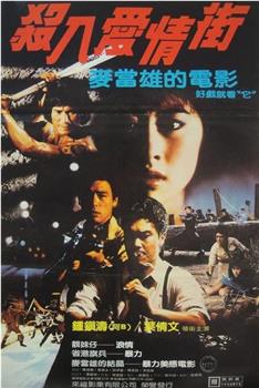 杀入爱情街观看
