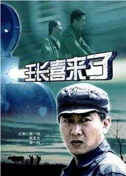 王长喜来了观看