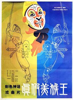 真假美猴王观看