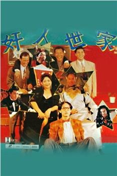 奸人世家观看