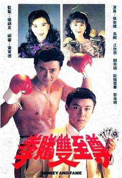 拳赌双至尊观看