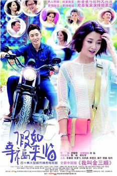 假如幸福来临观看
