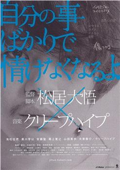 自私情怯观看