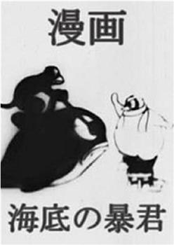 海底的暴君观看