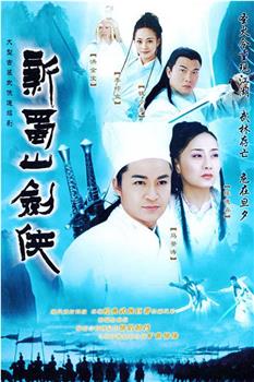 新蜀山剑侠观看
