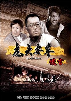 虎头要塞之谎言观看