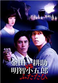 金田一耕助VS明智小五郎2观看