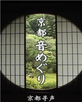 京都寻声观看