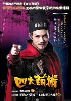 四大萌捕观看