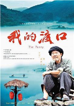 我的渡口观看