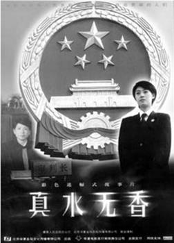 真水无香观看