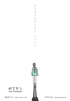 城市告白观看