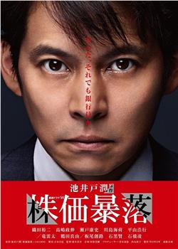 股价暴跌观看