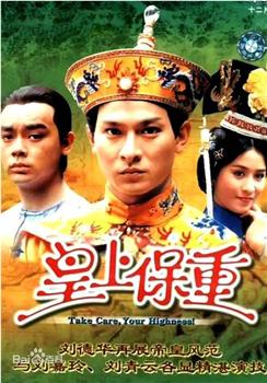 皇上保重观看