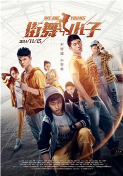 街舞小子观看