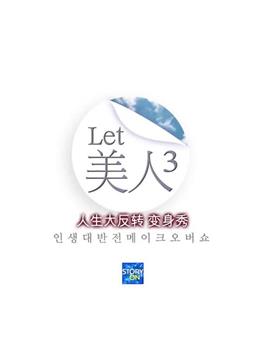 Let美人第三季观看