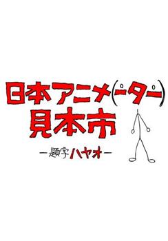 日本动画展览会观看