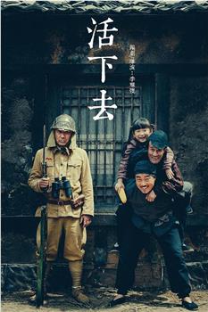 活下去观看