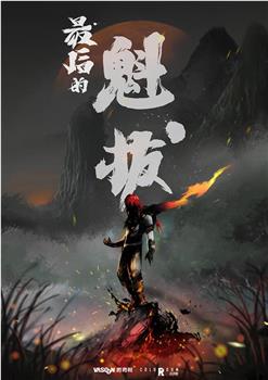 最后的魁拔观看