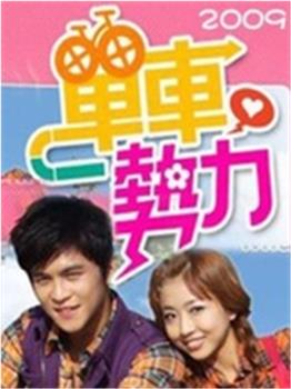 单车二势力观看