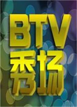 BTV秀场观看