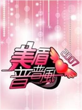 美眉普普风观看