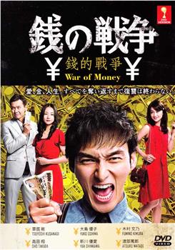 钱的战争观看