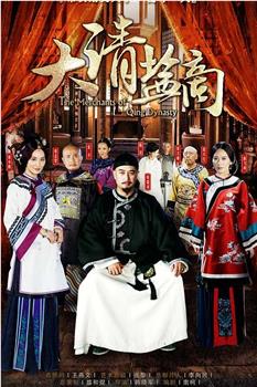大清盐商观看